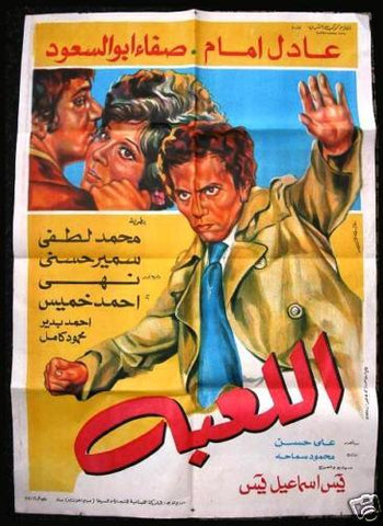 Game افيش سينما مصري عربي فيلم فيلم اللعبة، عادل أمام Egyptian Arabic Film Poster 70s