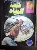 The Water Castle Arabic Adventure Comics No. 46 Lebanon