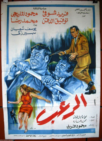 Horror افيش سينما مصري عربي فيلم الرعب، فريد شوقي Egyptian Arabic Film Poster 60s