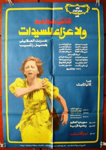 No Cordiality for Women افيش سينما مصري عربي فيلم ولا عزاء للسيدات، فاتن حمامة Egyptian Movie Arabic Poster 80s