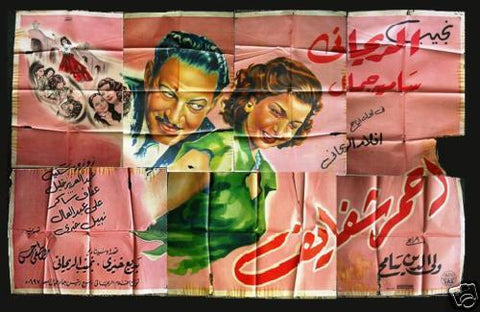 7sht Lipstick (Samia Jamal) افيش ملصق عربي مصري فيلم أحمر الشفايف Egyptian Arabic Movie Billboard 40s