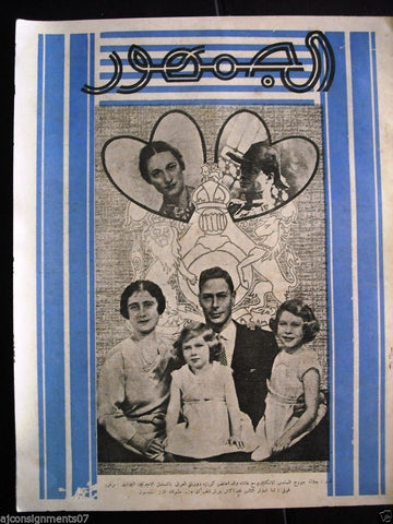 {Al Jumhour} Arabic Lebanese Magazine #14 First Year (King George V) 1936