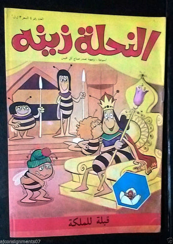 Zina wa Nahoul النحلة زينة Arabic  No 4 Lebanon Lebanese Comics 1980s