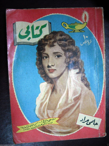 Arabic Novel Vintage Book 1957 Illust. Hilmy Mourad  حلمي مراد