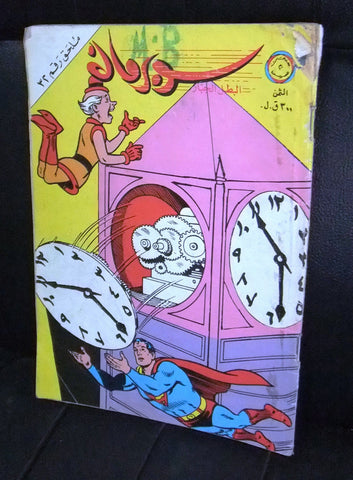 Superman Lebanese Mulhak Arabic Original Comics 1982 No.32 سوبرمان كومكس ملحق