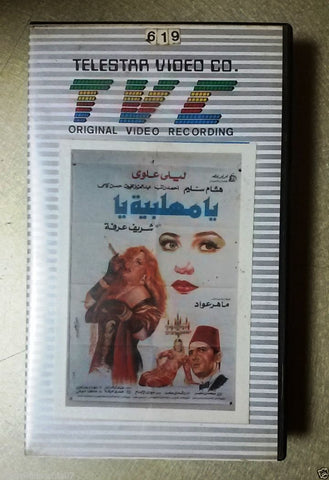 فيلم يا مهلبية يا,  ليلى علوي Arabic PAL Lebanese Vintage VHS Tape Film