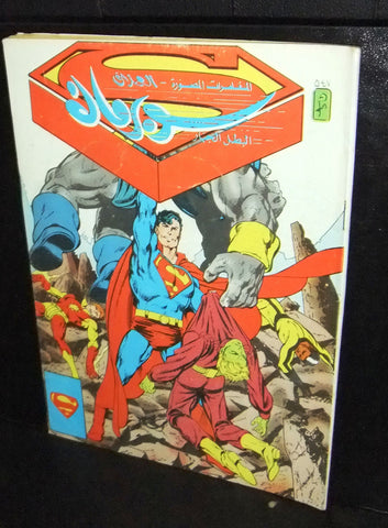 Superman Lebanese Arabic العملاق Comics 1987 No. 547 سوبرمان كومكس