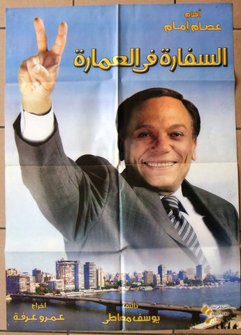 ملصق لبناني افيش سفارة في عمارة, عادل امام‬‎ Lebanese Arabic Film Poster 2000s
