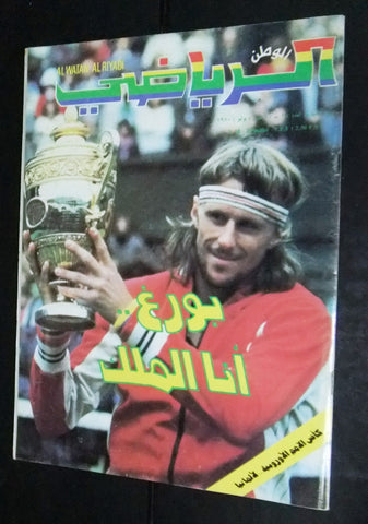 Al Watan Riyadi الوطن الرياضي Arabic Soccer Germany Football #18 Magazine 1980
