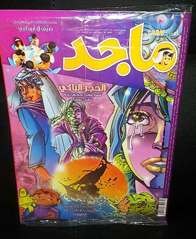 Majid Magazine United Arab Emirates Arabic Comics 2009 No.1587 مجلة ماجد كومكس