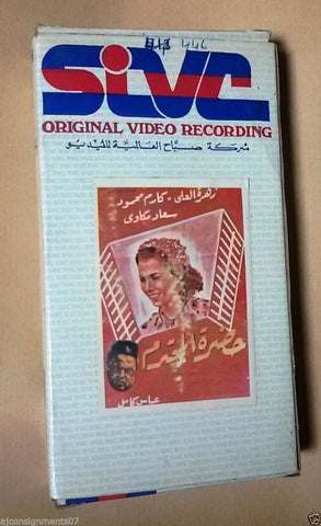 زهرة العلى, فيلم حضرة المحترم PAL  Rare Arabic Lebanese Vintage VHS Tape Film