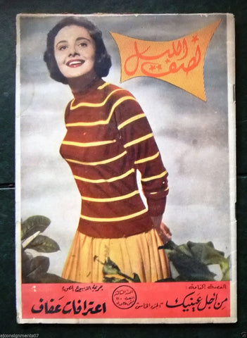 Nosf Al Layl Arabic Lebanese #110 Magazine 1958 مجلة نصف الليل
