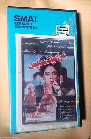 فيلم غراميات سايس, شيرين PAL Arabic Lebanese Vintage VHS Tape Film