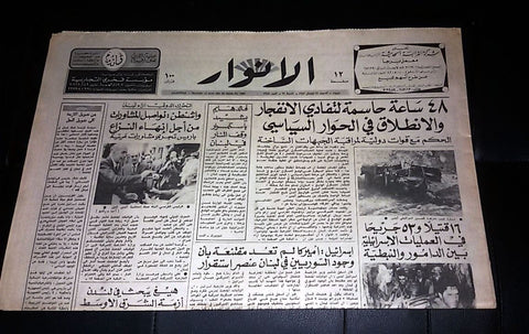 Al Anwar {Israel/ Lebanon War Beirut} Arabic Lebanese Newspaper 1981