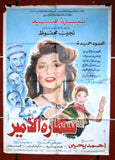 افيش مصري فيلم عربي سمارة الامير, نبيلة عبيد Egyptian Arabic Film Poster 90s