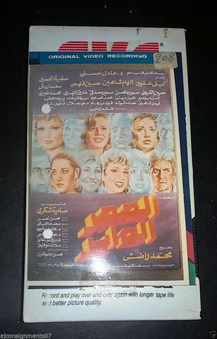 شريط فيديو  فيلم الحجر الداير ليلى علوي Arabic Pal Lebanese VHS Film Tape