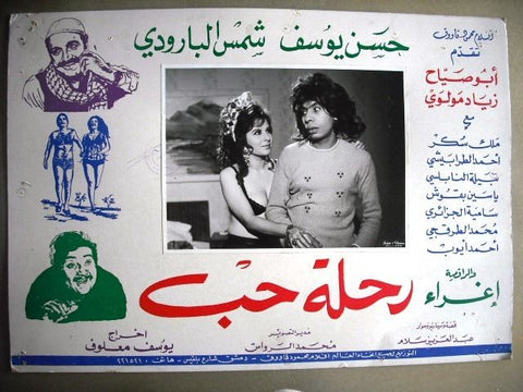 Journey of Love No. 19 Vintage Egyptian Arabic Movie Lobby Card 70s