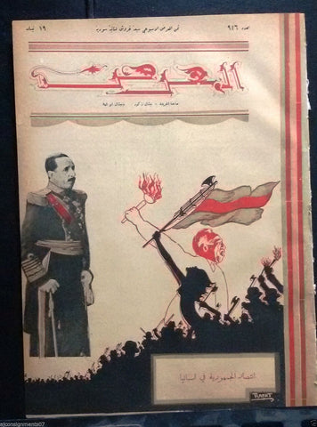 AL Maarad {Triumph of the Republic in Spain} Arabic Lebanese Newspaper 1931
