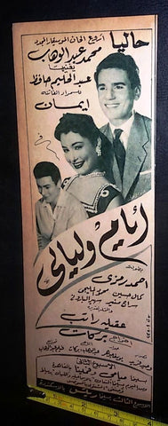 إعلان فيلم أيام واليالي، عبد الحليم حافظ Arabic Magazine Film Clipping Ad 50s