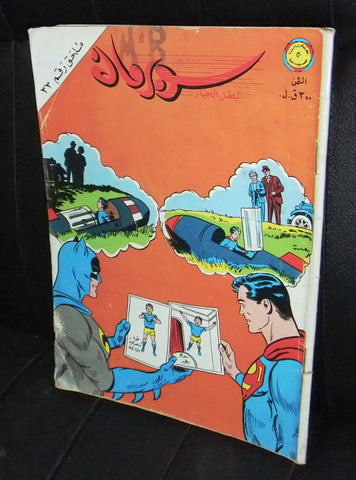Superman Lebanese Mulhak Arabic Original Comics 1983 No.33 سوبرمان كومكس ملحق