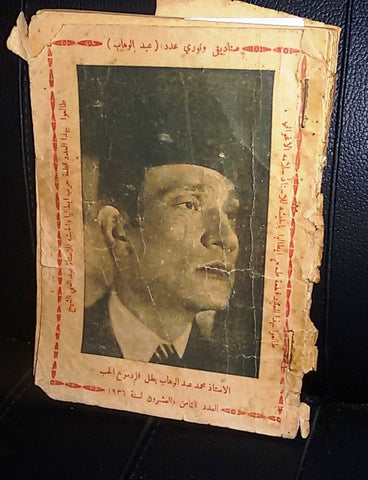 محمد عبد الوهاب Songs Lyrics Abdul Wahab Arabic Syrian دموع الحب Rare Book 1936