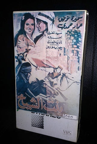 بنت الشيخ, سميرة توفيق Rare Arabic PAL Lebanese Vintage VHS Tape Film