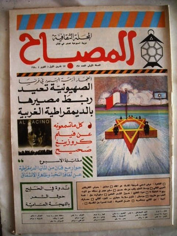 مجلة المصباح Arabic Beirut Lebanese Culture Magazine 1980 # 9