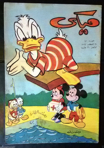 Mickey Mouse ميكي كومكس, دار الهلال Egyptian Arabic Colored # 71 Comics 1962