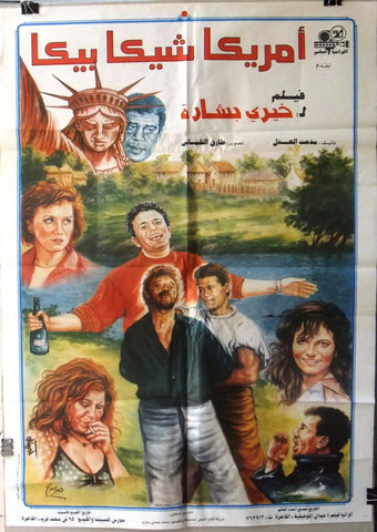 افيش سينما مصري فيلم أمريكا شيكا بيكا, شويكار‬‎ Egyptian Arabic Film Poster 90s