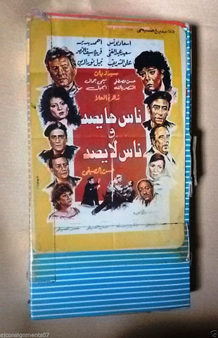 فيلم ناس هيصة وناس لايصة, اسعاد يونس PAL Arabic Lebanese Vintage VHS Tape Film