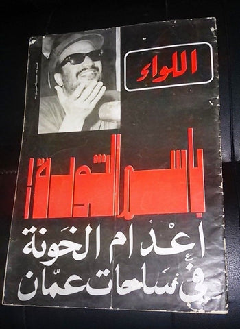 اللواء Al Liwa'a Arabic ياسر عرفات Palestine Yasser Arafat Beirut Magazine 1970