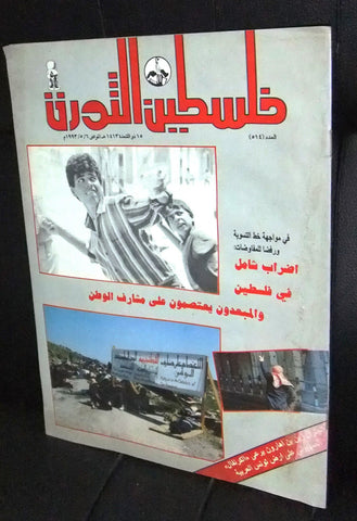 مجلة فلسطين الثورة Falestine Al Thawra #514 Arabic Palestine News Magazine 1993