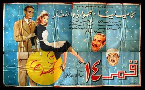 7sht ملصق عربي مصري فيلم قمر ١٤ Moon 14 Egyptian Movie Billboard Poster 50s