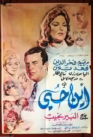 Where is My Love? افيش سينما مصري عربي فيلم أين حبي، مريم فخر الدين Egyptian Arabic Film Poster 60s