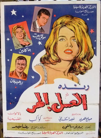 Bitter Honey ملصق افيش عربي لبناني فيلم افيش لبناني فيلم العسل المر، جاكلين Lebanese Vintage Arabic Film Poster 60s