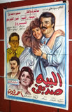 افيش لبناني فيلم البيه صديقي, سميره صدقي Lebanese Arabic Film ملصق Poster 80s