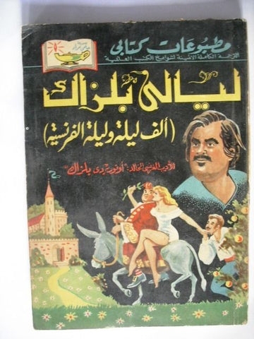Les Contes Drolatiques HD Balzac Arabic Book  حلمي مراد