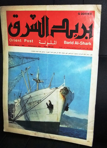 Barid Al Shark مجلة بريد الشرق Arabic Lebanese # 2 Vintage Magazine 1969