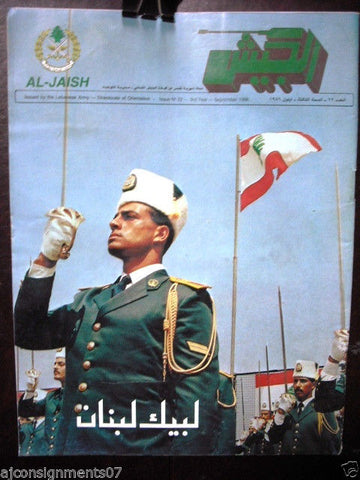 مجلة الجيش Al Jaish by The Lebanese Lebanon Army # 22 Rare Magazine 1986