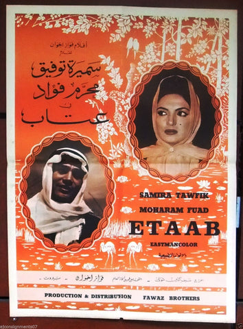 Etab ملصق افيش فيلم عربي لبناني عتاب، سميرة توفيق Samira Tawfik Arabic Original Lebanese Movie Poster 70s