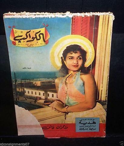 Egyptian Arabic #267 نعيمه عاكف Al Kawakeb الكواكب Magazine 1956