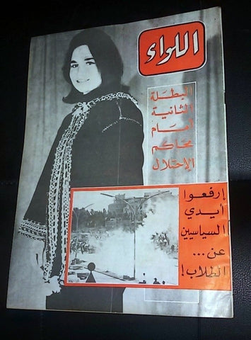 مجلة اللواء Al Liwa'a Arabic فاطمة الثانية Palestine Beirut Magazine 1968