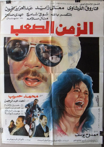 افيش سينما مصري فيلم الزمن الصعب فاروق الفيشاوي‬‎ Egyptian Arabic Film Poster 90s