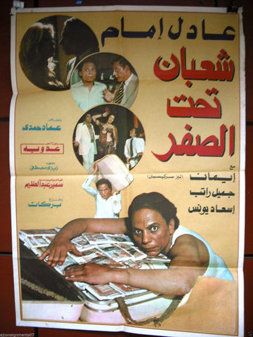 Shaaban Below Zero افيش سينما مصري عربي فيلم شعبان تحت الصفر، عادل أمام Egyptian Movie Arabic Poster 80s