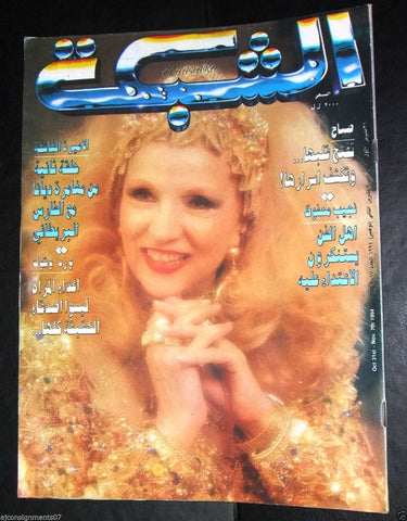 الشبكة al Chabaka Achabaka Arabic Lebanese Sabah Front Cover صباح) Magazine 1994