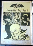 Batman الوطواط Wot-Wat Arabic Comics Lebanese Original # 43 Magazine 1969