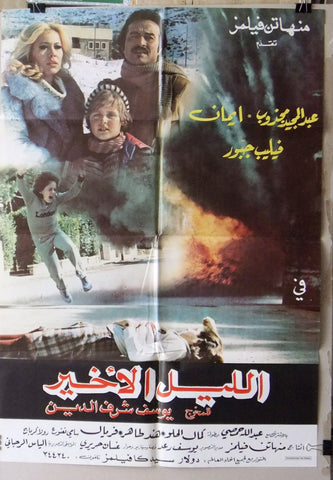 ملصق لبناني افيش فيلم الليل الأخير، فيليب جبور‬‎ Lebanese Arabic Film Poster 80s
