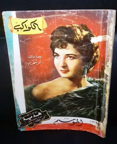 Naima Akef نعيمة عاكف Arabic Al Kawakeb Season Edt. Egypt الكواكب Magazine 1955