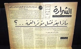 جريدة الشرارة الجبهة الشعبية لتحرير فلسطين Palestine No.5 Arabic Newspaper 1970