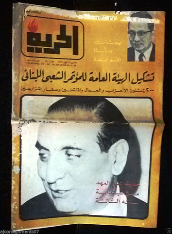 Al Hurria مجلة الحرية Arabic Politics # 330 Magazine 1966